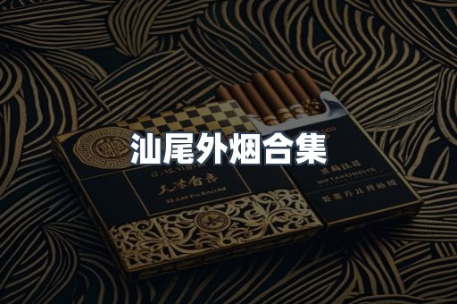 汕尾外烟合集